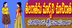 Talaraatanu marchani choochi raata